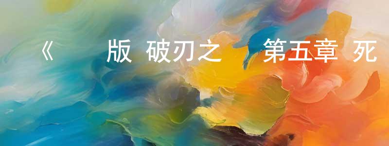 《劇場版 破刃之劍 第五章 死線之涯》詳情介紹_劇場版 破刃之劍 第五章 死線之涯HD中字在線觀看_劇場版 破刃之劍 第五章 死線之涯迅雷下載_動漫劇場 曾國瓊的blog